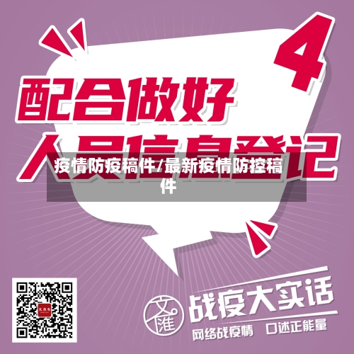 疫情防疫稿件/最新疫情防控稿件-第2张图片