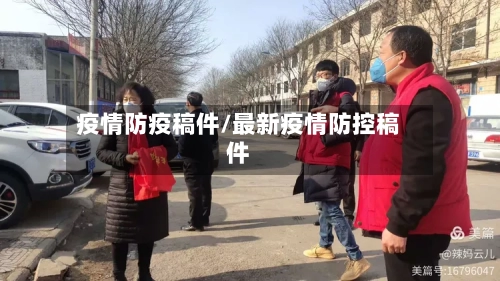 疫情防疫稿件/最新疫情防控稿件