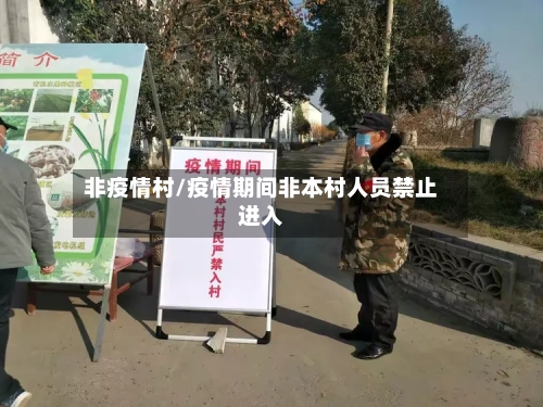 非疫情村/疫情期间非本村人员禁止进入