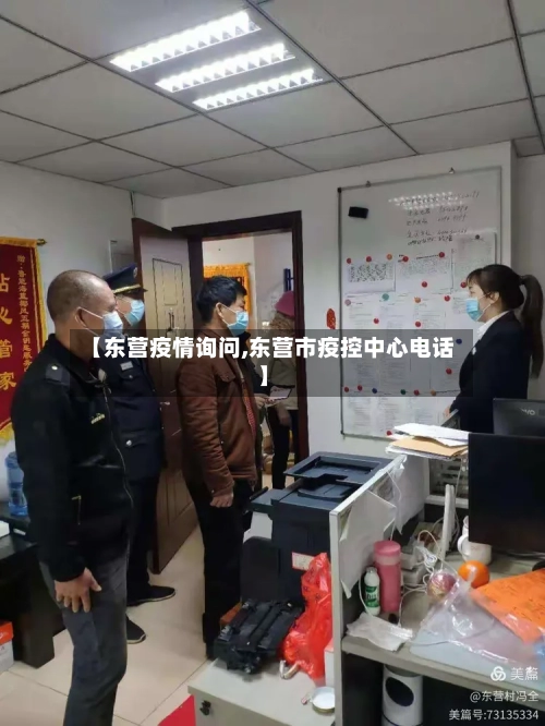 【东营疫情询问,东营市疫控中心电话】-第2张图片
