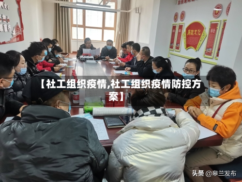 【社工组织疫情,社工组织疫情防控方案】-第2张图片