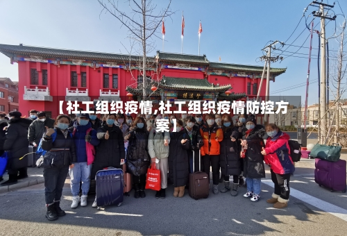 【社工组织疫情,社工组织疫情防控方案】