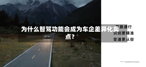 为什么智驾功能会成为车企差异化卖点？