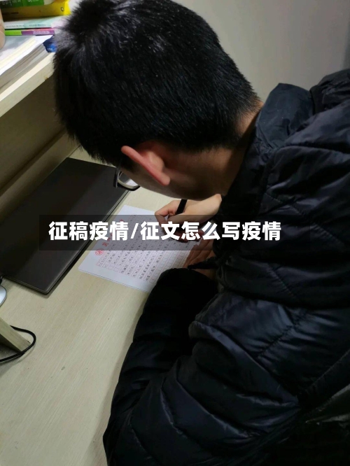 征稿疫情/征文怎么写疫情