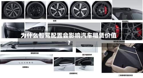 为什么智驾配置会影响汽车租赁价值？