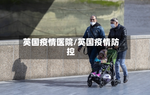 英国疫情医院/英国疫情防控-第2张图片