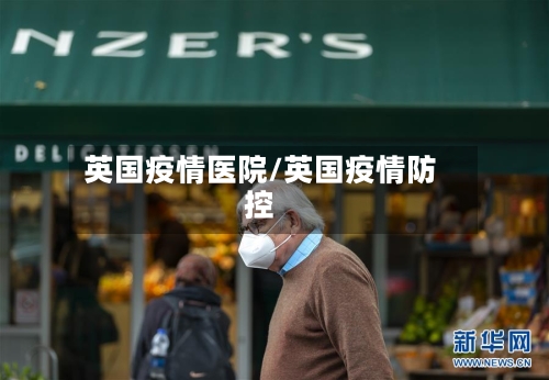 英国疫情医院/英国疫情防控-第3张图片