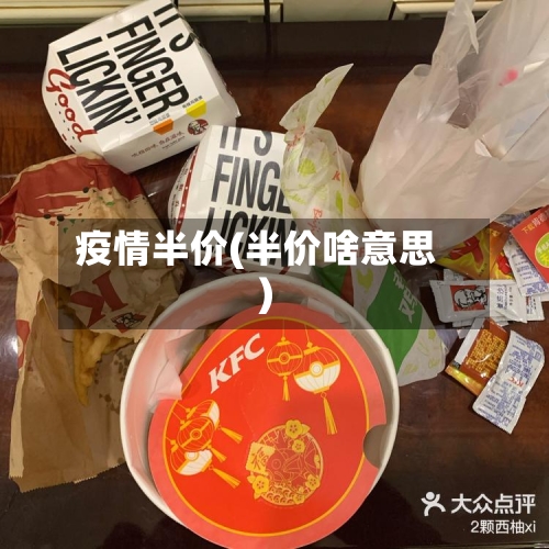 疫情半价(半价啥意思)