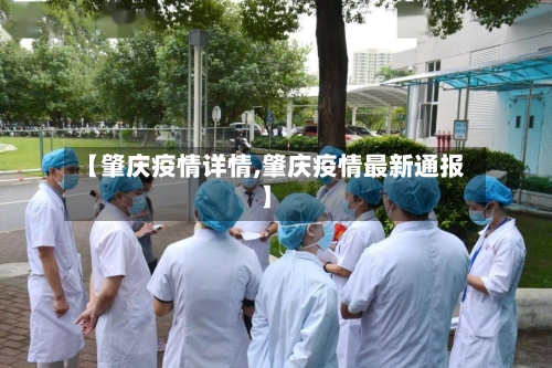 【肇庆疫情详情,肇庆疫情最新通报】-第2张图片