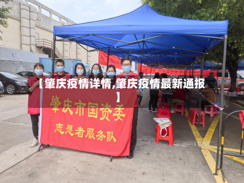 【肇庆疫情详情,肇庆疫情最新通报】-第3张图片