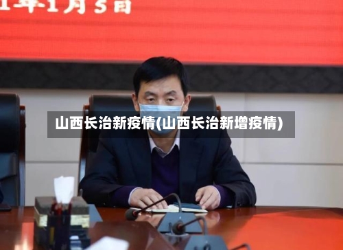 山西长治新疫情(山西长治新增疫情)
