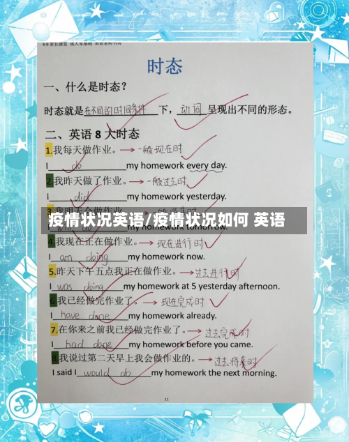 疫情状况英语/疫情状况如何 英语
