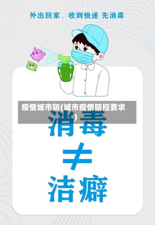 疫情城市防(城市疫情防控要求)