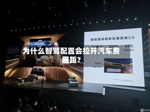 为什么智驾配置会拉开汽车费用差距？-第2张图片