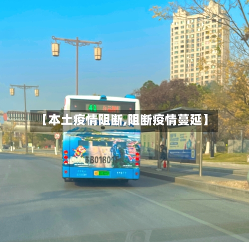 【本土疫情阻断,阻断疫情蔓延】