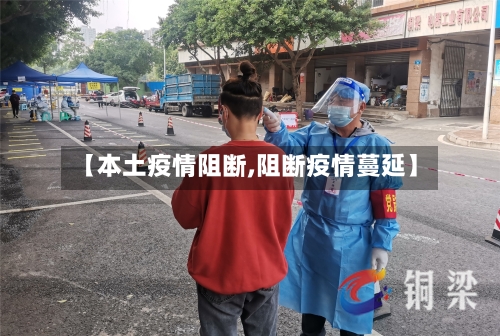 【本土疫情阻断,阻断疫情蔓延】-第2张图片