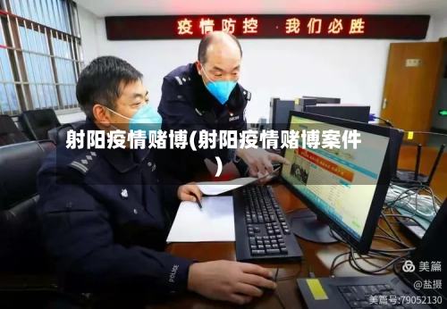 射阳疫情赌博(射阳疫情赌博案件)
