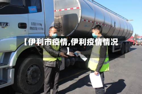 【伊利市疫情,伊利疫情情况】