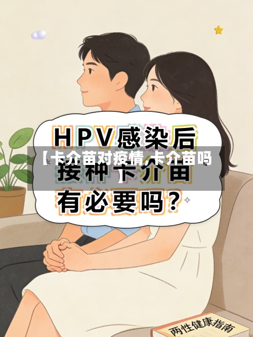 【卡介苗对疫情,卡介苗吗】