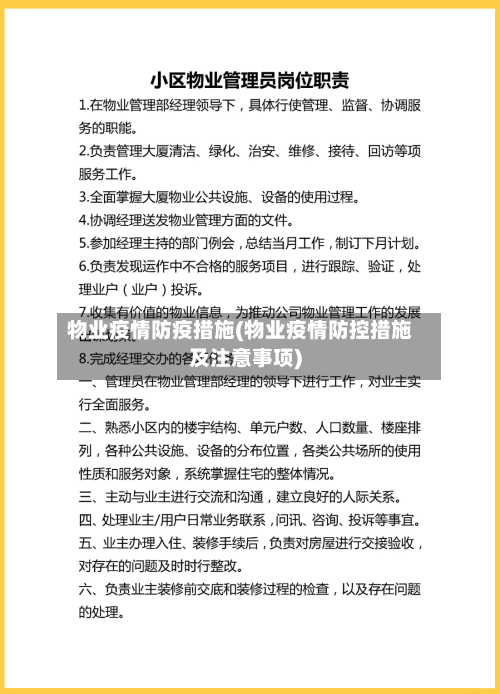 物业疫情防疫措施(物业疫情防控措施及注意事项)-第2张图片