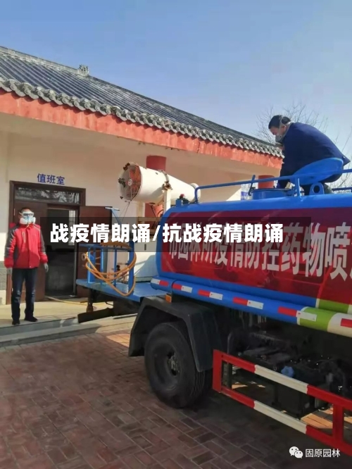 战疫情朗诵/抗战疫情朗诵