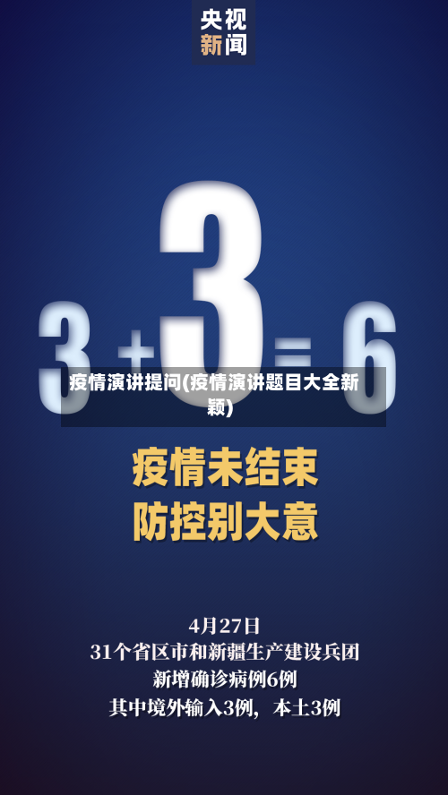 疫情演讲提问(疫情演讲题目大全新颖)-第2张图片