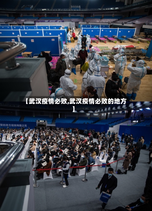 【武汉疫情必败,武汉疫情必败的地方】