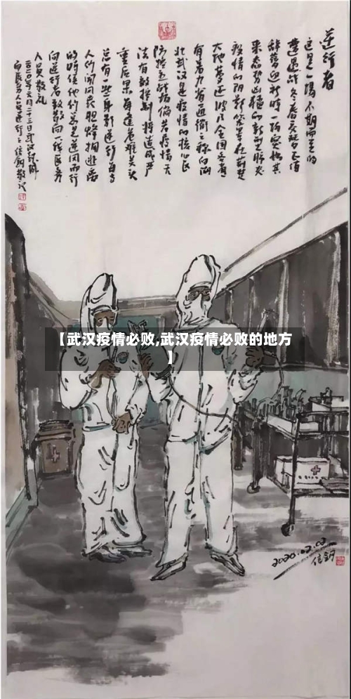 【武汉疫情必败,武汉疫情必败的地方】-第2张图片