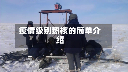 疫情级别热核的简单介绍-第2张图片