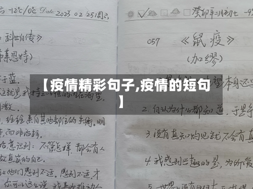 【疫情精彩句子,疫情的短句】-第2张图片