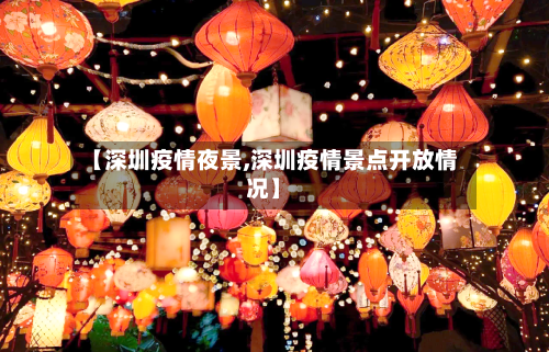 【深圳疫情夜景,深圳疫情景点开放情况】
