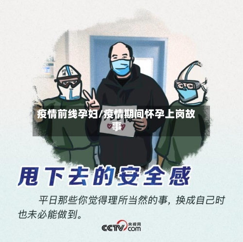 疫情前线孕妇/疫情期间怀孕上岗故事