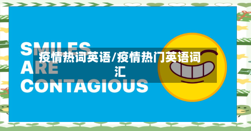 疫情热词英语/疫情热门英语词汇