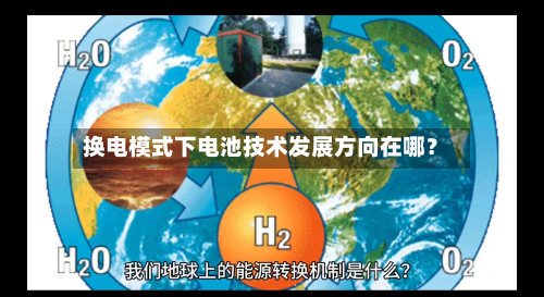 换电模式下电池技术发展方向在哪？
