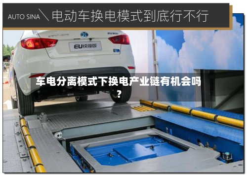 车电分离模式下换电产业链有机会吗？