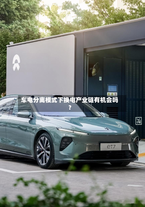 车电分离模式下换电产业链有机会吗？-第2张图片