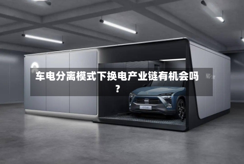 车电分离模式下换电产业链有机会吗？-第3张图片