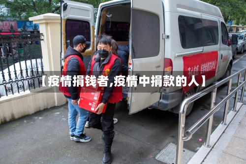 【疫情捐钱者,疫情中捐款的人】