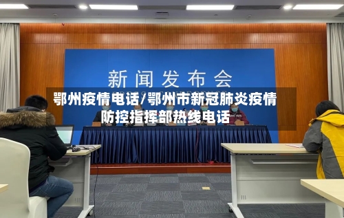 鄂州疫情电话/鄂州市新冠肺炎疫情防控指挥部热线电话