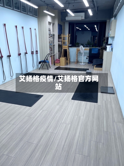 艾扬格疫情/艾扬格官方网站