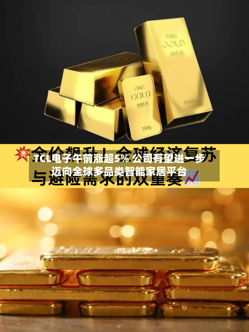 TCL电子午前涨超5% 公司有望进一步迈向全球多品类智能家居平台