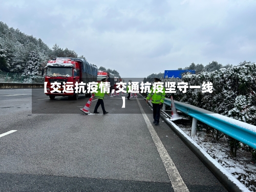 【交运抗疫情,交通抗疫坚守一线】