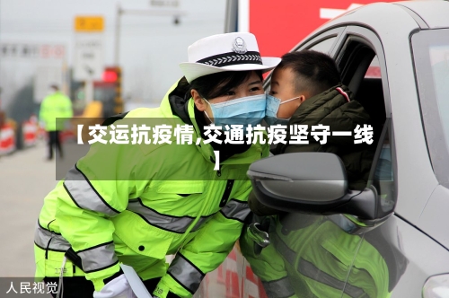 【交运抗疫情,交通抗疫坚守一线】-第2张图片