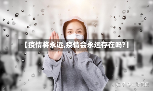 【疫情将永远,疫情会永远存在吗?】-第2张图片