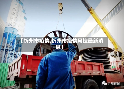 【忻州市疫情,忻州市疫情风控最新消息】-第3张图片
