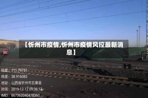 【忻州市疫情,忻州市疫情风控最新消息】