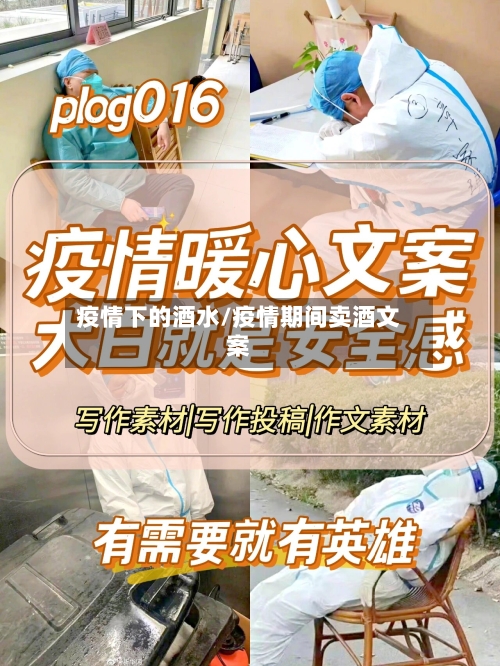 疫情下的酒水/疫情期间卖酒文案-第3张图片