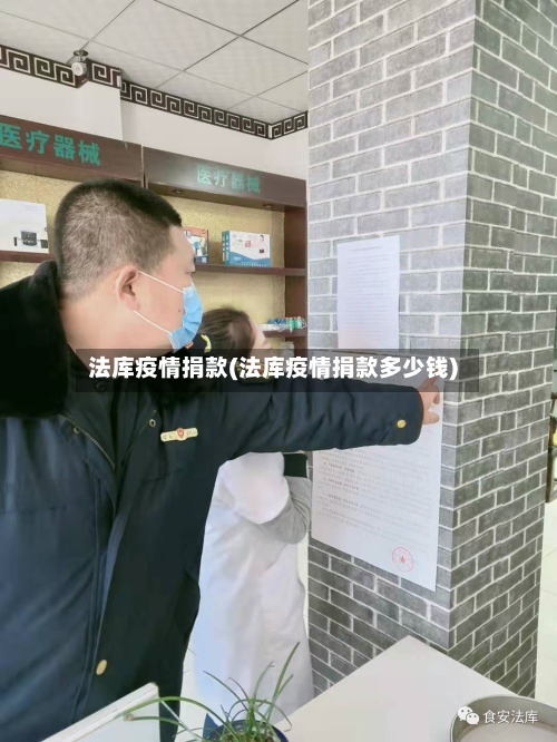 法库疫情捐款(法库疫情捐款多少钱)