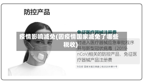 疫情影响减免(因疫情国家减免了哪些税收)