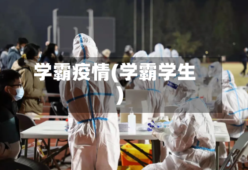 学霸疫情(学霸学生)-第2张图片